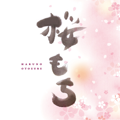 商品ロゴ文字-桜もち